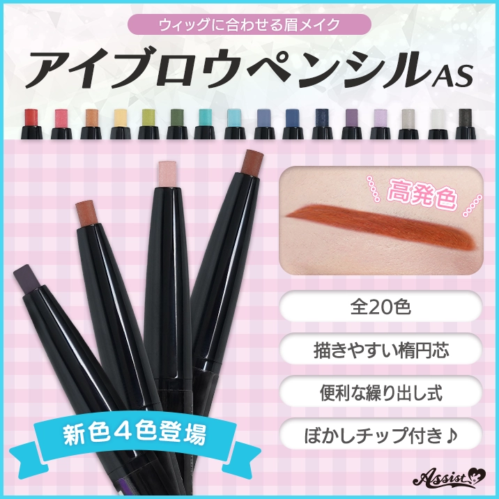 ★Even more added!★ New colors added to the Eyebrow Pencil AS!!