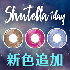 New color release ★ 9th "Shutella 1Day"