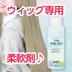 ★More silky★Softener for wigs "Silky Rich" released!!