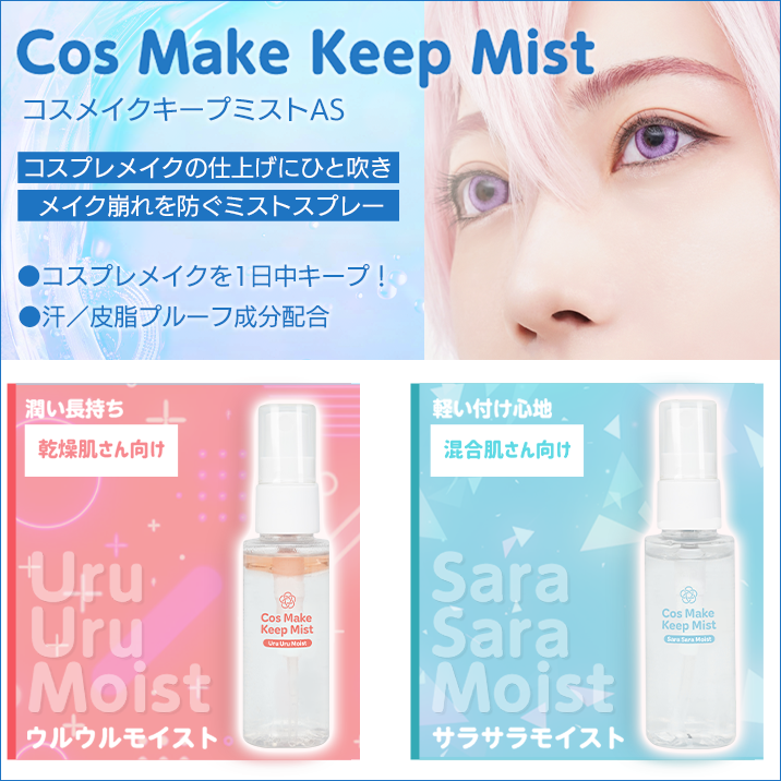★New item in the Cos Make Keep series★Two types of "Cos Make Keep Mist AS" now on sale‼