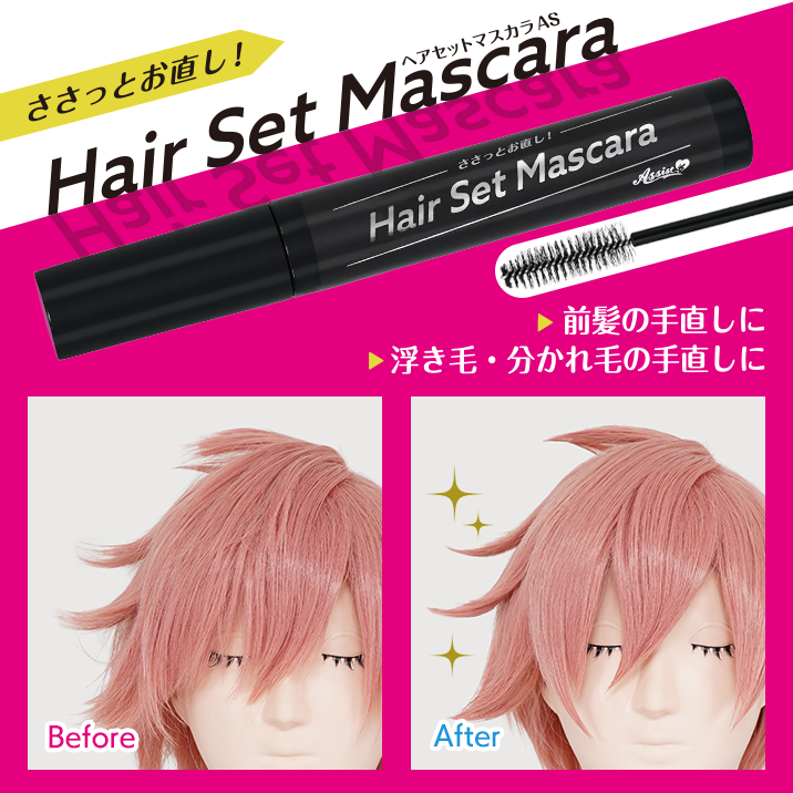 ★Quickly touch up your wig★ 『Hair Set Mascara AS』 now on sale!!