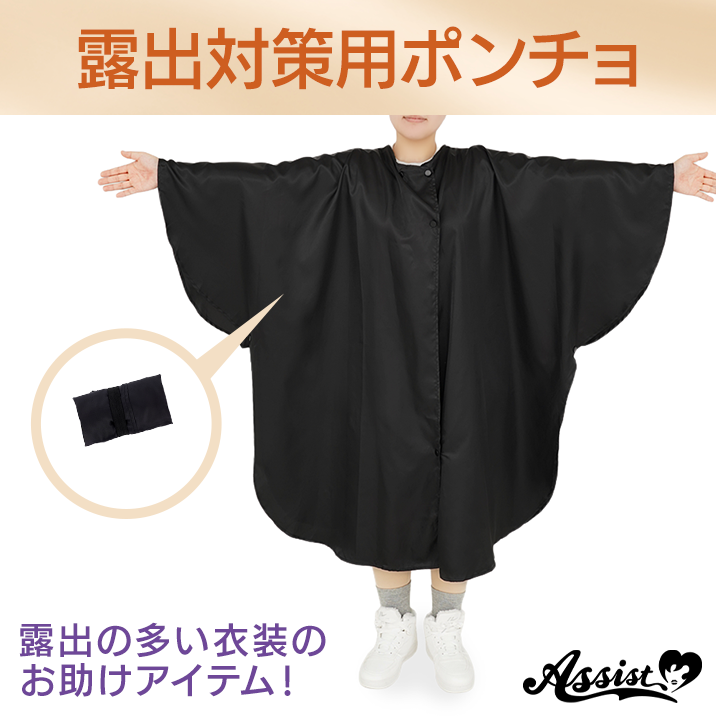 ★Great for events etc.★'Privacy Poncho for Cosplayers' now on sale!!