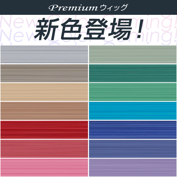 ★NEWCOLOR★14 new colors added to Premium wigs‼