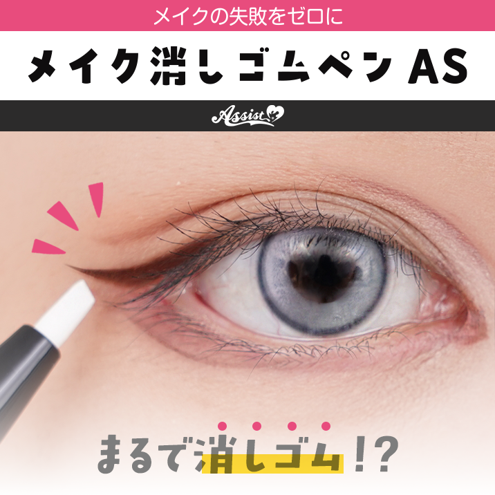 ★Eliminate makeup mistakes!?★'Makeup Eraser Pen AS' now on sale!!