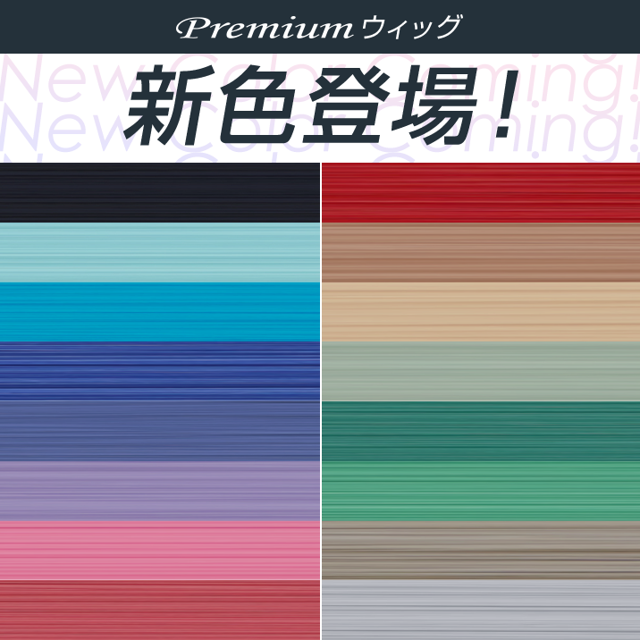 ★NEWCOLOR★16 new colors added to Premium wigs‼