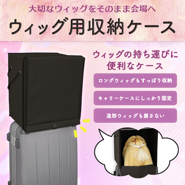 ★Bring your precious wig directly to the venue★ "Wig Storage Case" now on sale!!