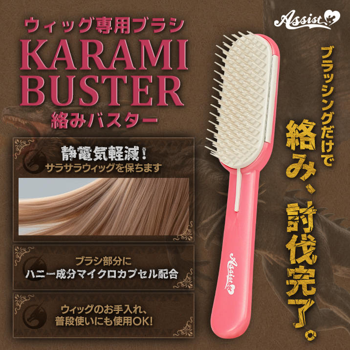 ★Tangles are easily removed with just brushing. ★'KARAMI BUSTER' wig brush is now on sale!!