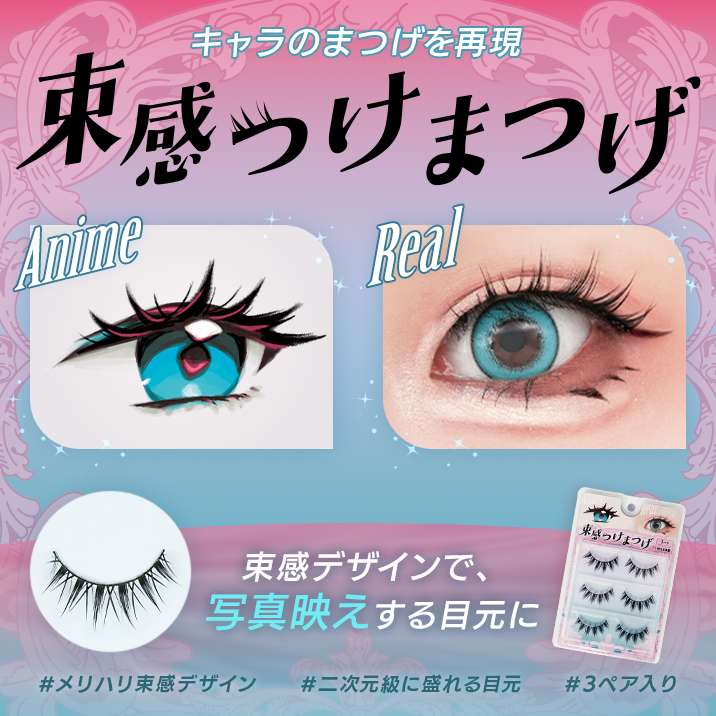 ★Recreate the character's eyelashes★ "Bunched Eyelashes" now on sale!!