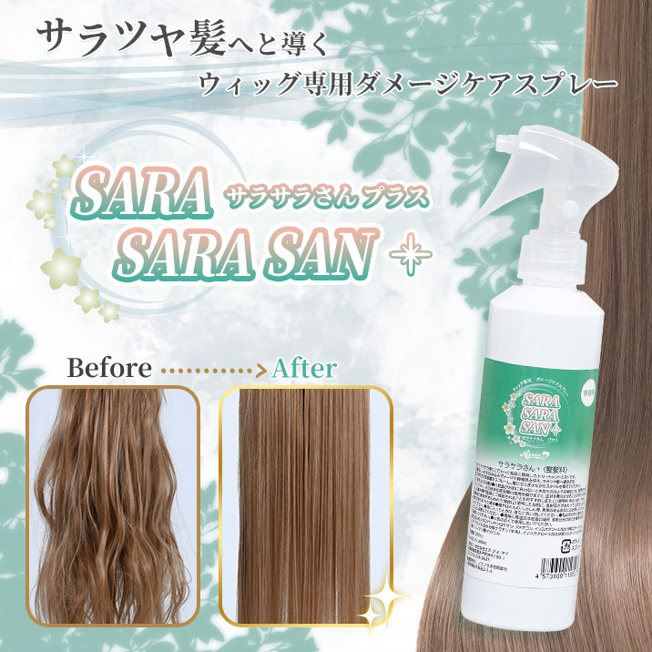 ★For smooth, tangle-free wigs★"Damage Care Spray Sarasa-san+ Big Size"now available!!