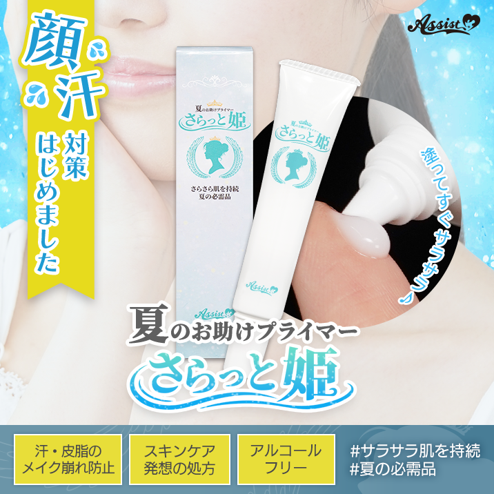 ★Keeps skin smooth★ 'Summer Helper Primer Saratto Hime AS'