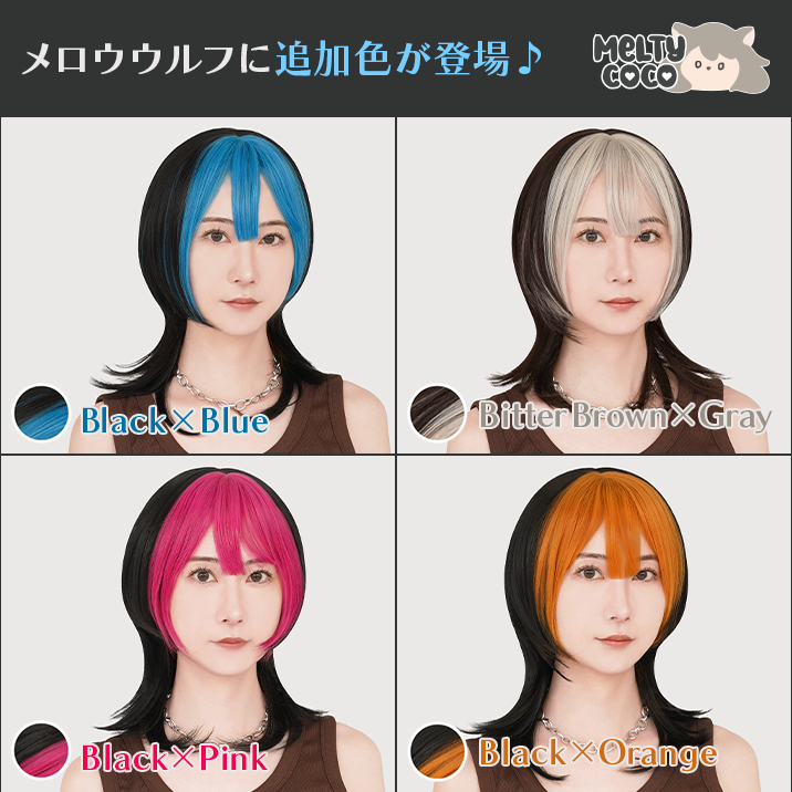 ★Melty Coco★ New colors added to 'Mellow Wolf'!!