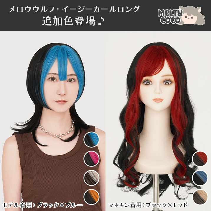★Melty Coco★ New colors added to &ldquo;Mellow Wolf&rdquo; and &ldquo;Mellow Wolf Easy Curl Long&rdquo;!!