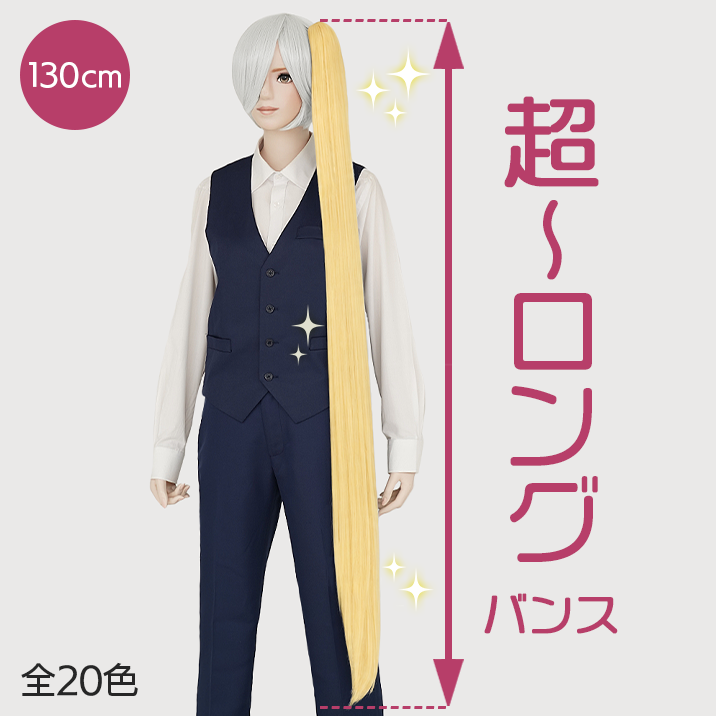 ★Finally, the long-awaited★ &lsquo;130cm hair extensions&lsquo;are on sale!!