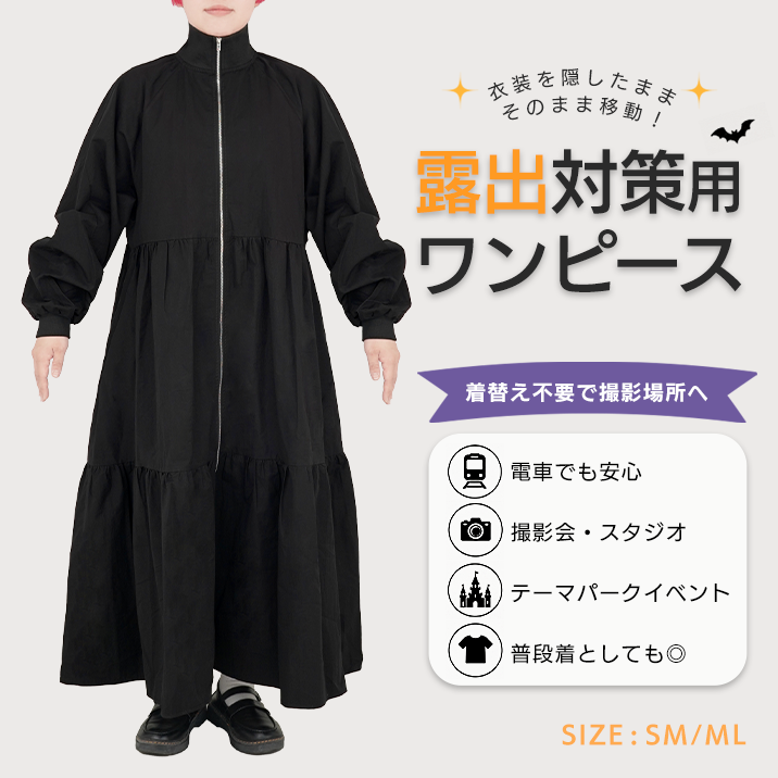 ★Travel while keeping your outfit hidden!?★ Introducing the 'One-Piece Dress for Covering Exposure'!