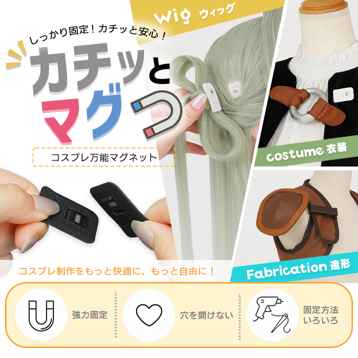 ★Super convenient★ "Cosplay Multipurpose Magnet Kachitto-Mag" now on sale!!