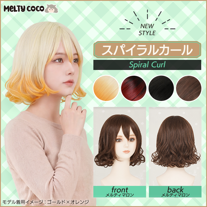 ★Melty Coco★ New style "Spiral Curl" now available!!