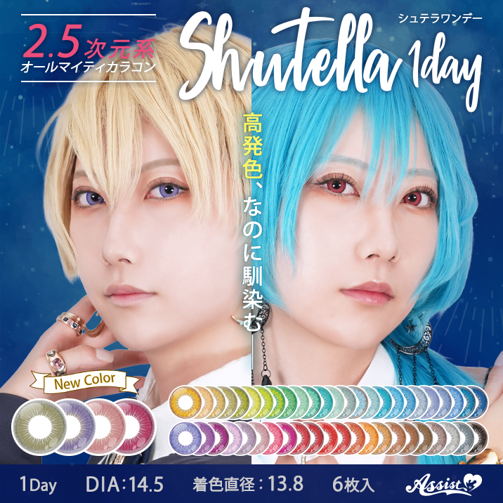 ★Extremely popular series★ Shutella 1Day 4 new colors released ♡