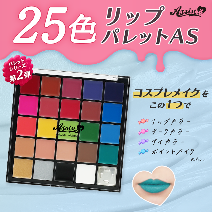 ★Find the color you want!★ 25-color lip paletteAS is now available!!
