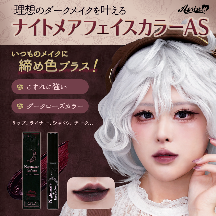 ★Exquisite depth★ Nightmare Face Color AS now available!!