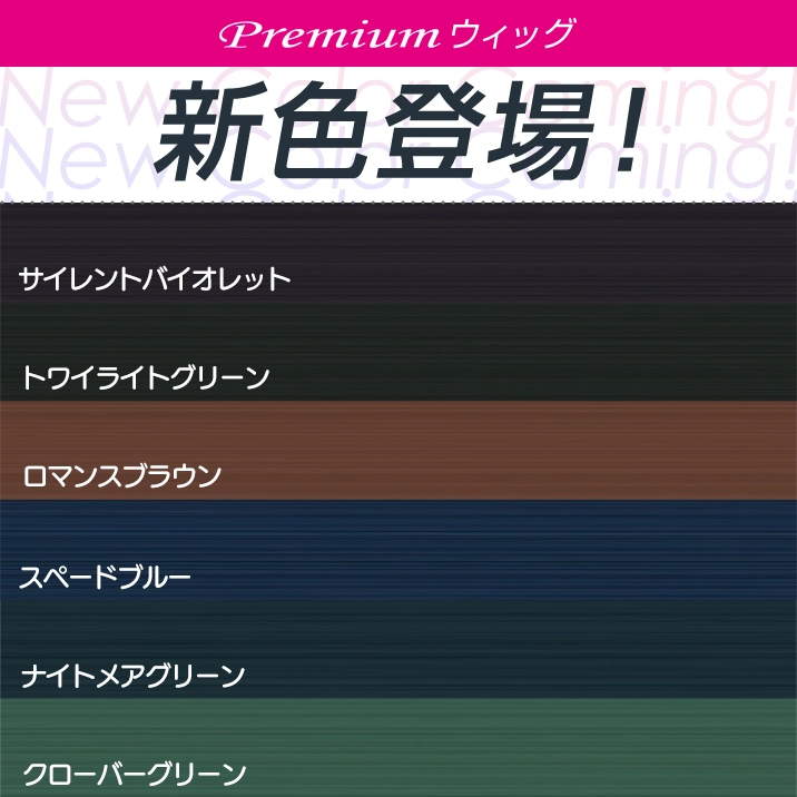 ★Premium Series★ New Colors Released!!