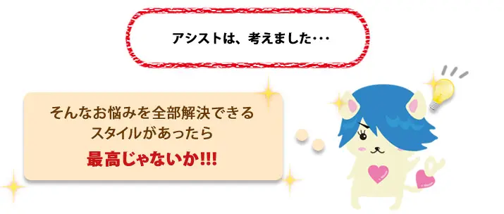 お悩みを全部解決できるスタイルがあれば最高じゃないか!