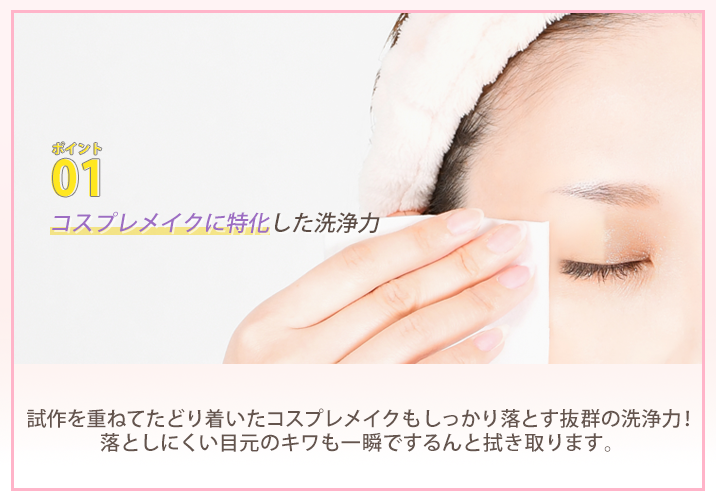 『クレンジングシートAS』のポイント1!コスプレメイクに特化した洗浄力でしっかり落とす