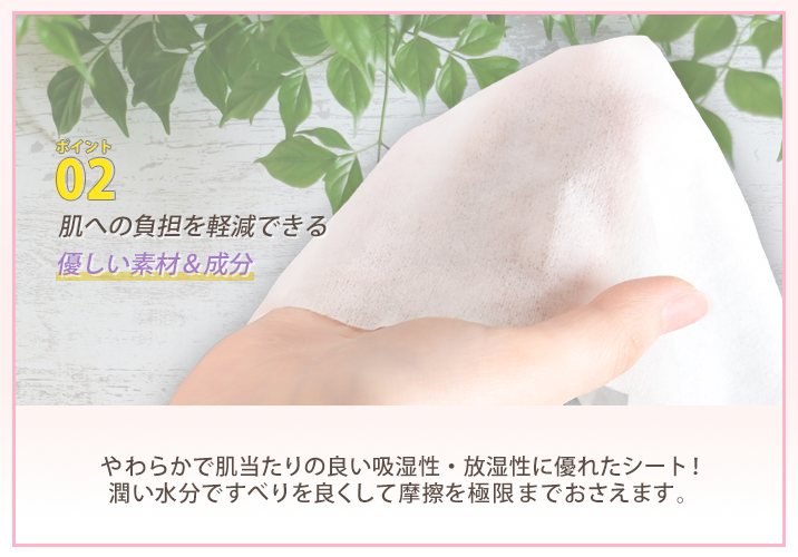 『クレンジングシートAS』のポイント2!肌への負担を軽減できる、優しい素材と成分