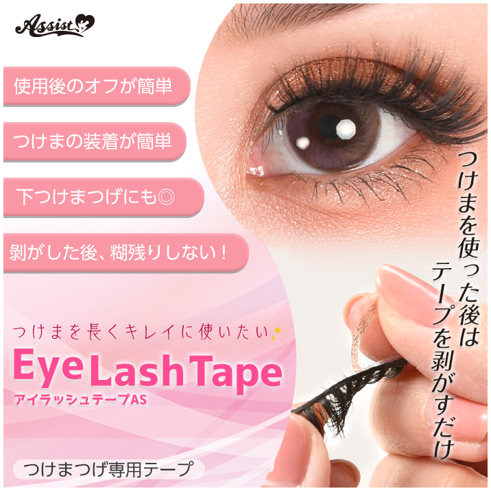 Eyelash Tape AS