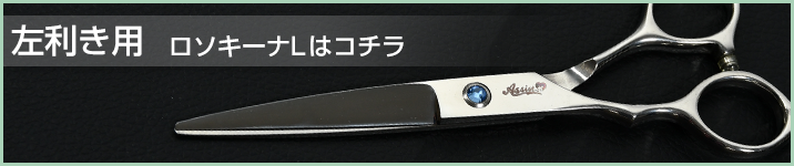 Scissors Hibari L (for left-handed)