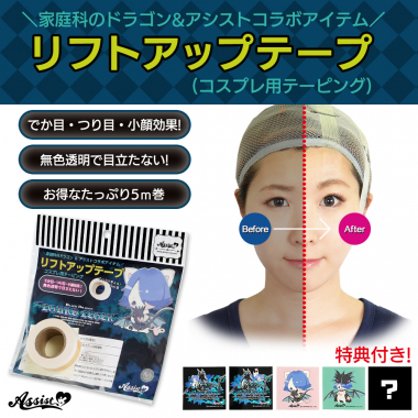 Lift Up Tape (Cosplay Taping) 5m Roll (Home Economics Dragon & Assist Collaboration Item) Type 4