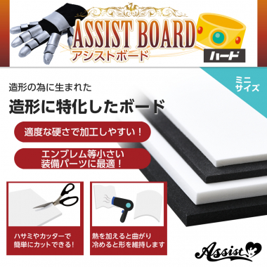 ★ Assist original ★ Main material for modeling Assist board Hard Mini size white