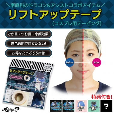 Lift Up Tape (Cosplay Taping) 5m Roll (Home Economics Dragon & Assist Collaboration Item) Type 3