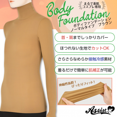 Body Foundation For Cosplay　Brown