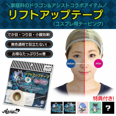 Lift Up Tape (Cosplay Taping) 5m Roll (Home Economics Dragon & Assist Collaboration Item) Type 1