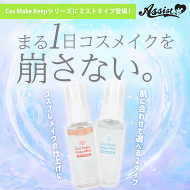 COS MAKE KEEP MIST AS Moisturizing