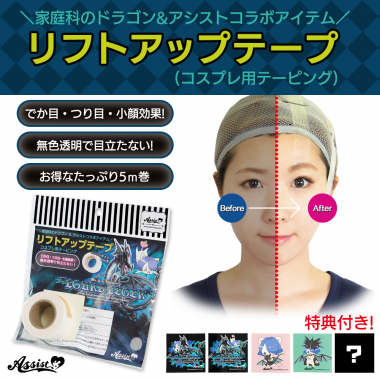 Lift Up Tape (Cosplay Taping) 5m Roll (Home Economics Dragon & Assist Collaboration Item) Type 2