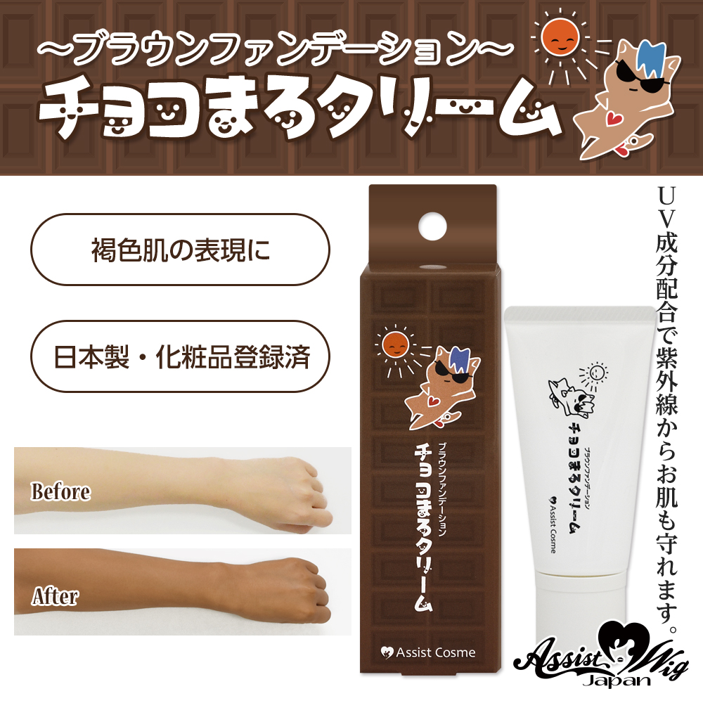 ★ Assist Original ★ Brown foundation cream AS (Choco Malo Cream) Not Restricted