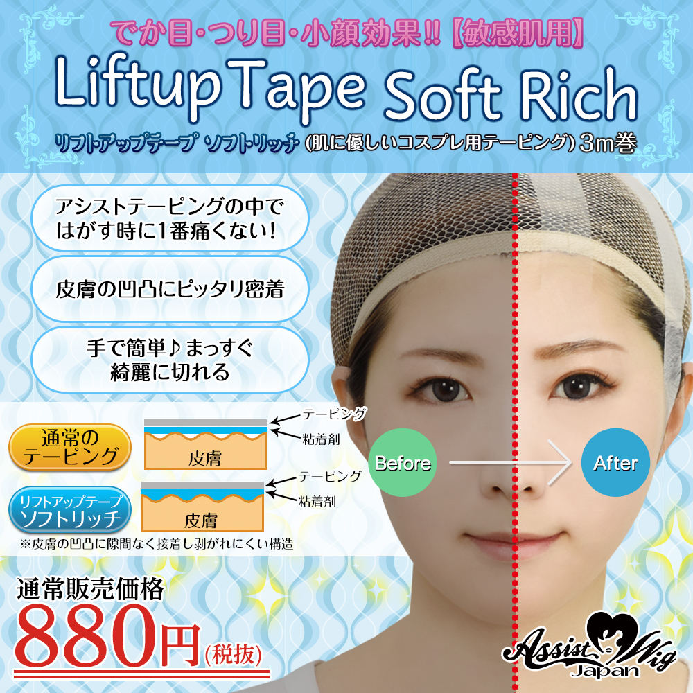 ★ Assist original ★ Liftup Tape Soft Rich (Taping for cosplay) 3 m volume