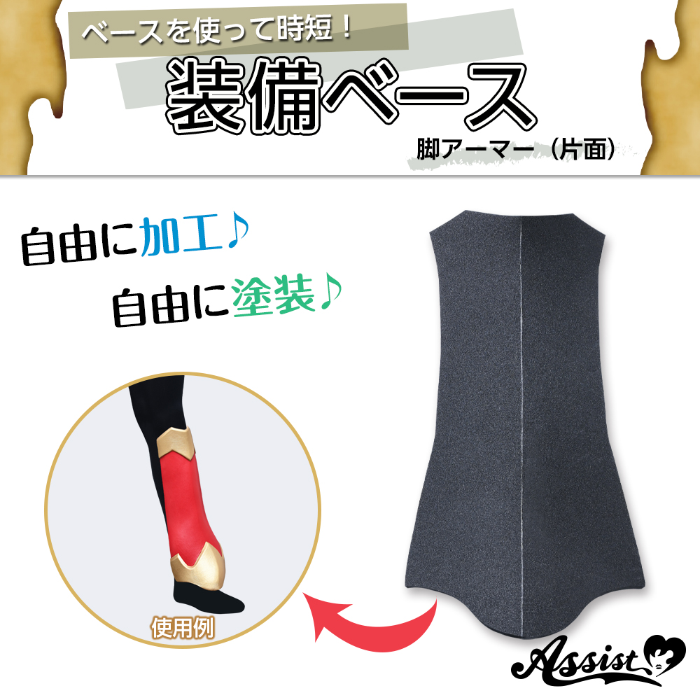★ Assist Original ★ Armor Base Leg (Front) Type