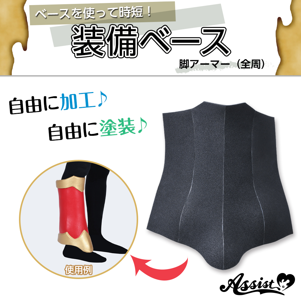 ★ Assist Original ★ Armor Base Leg (Full Circumference) Type