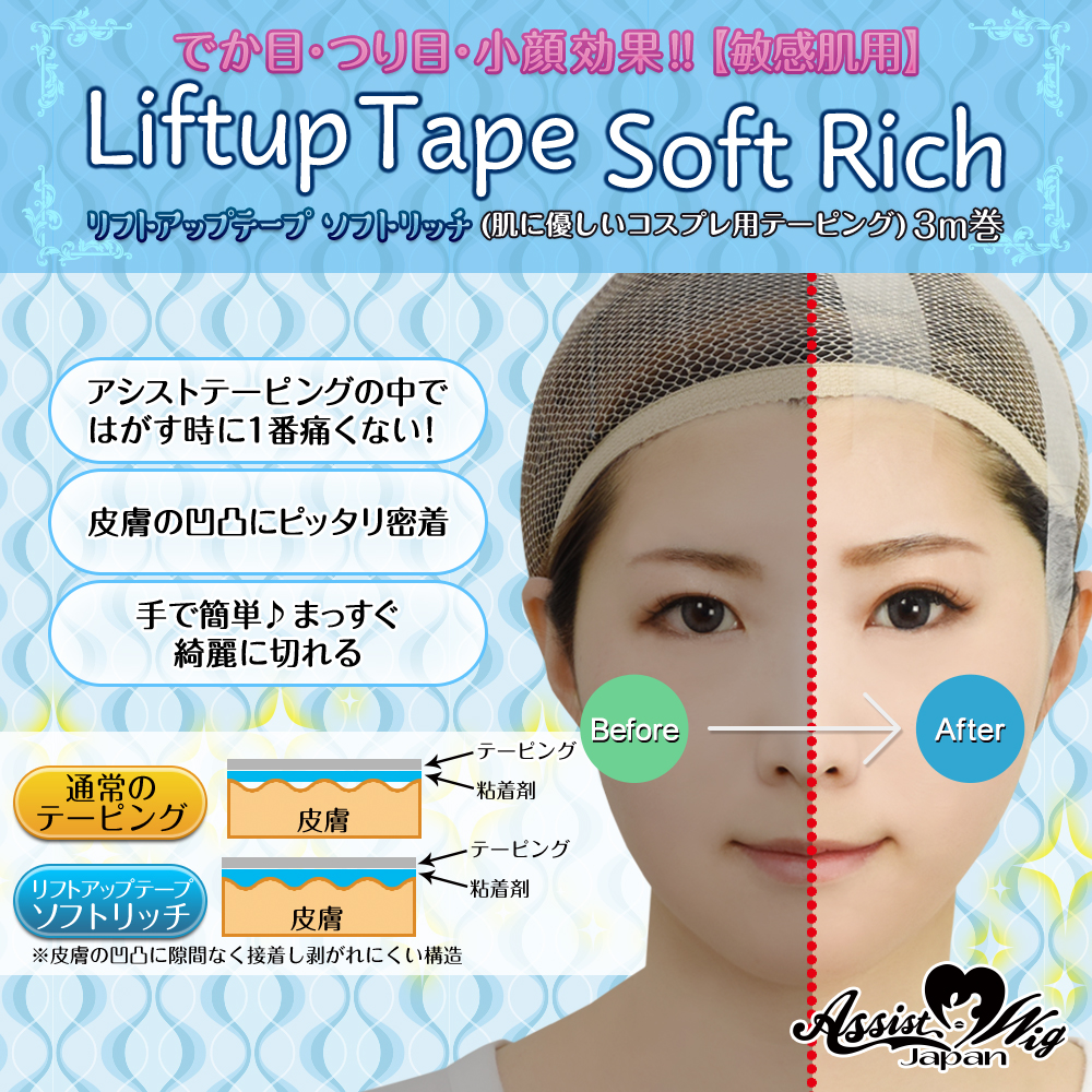 ★ Assist original ★ Liftup Tape Soft Rich (Taping for cosplay) 3 m volume