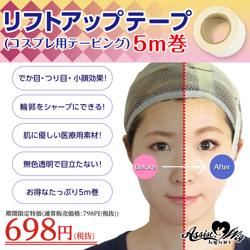 ★ Assist original ★ Lift up tape (Taping for cosplay) 5 m volume