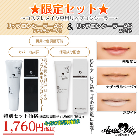 ★ Assist original ★ Lip concealer AS 【200 yen discount】 Natural Beige & White
