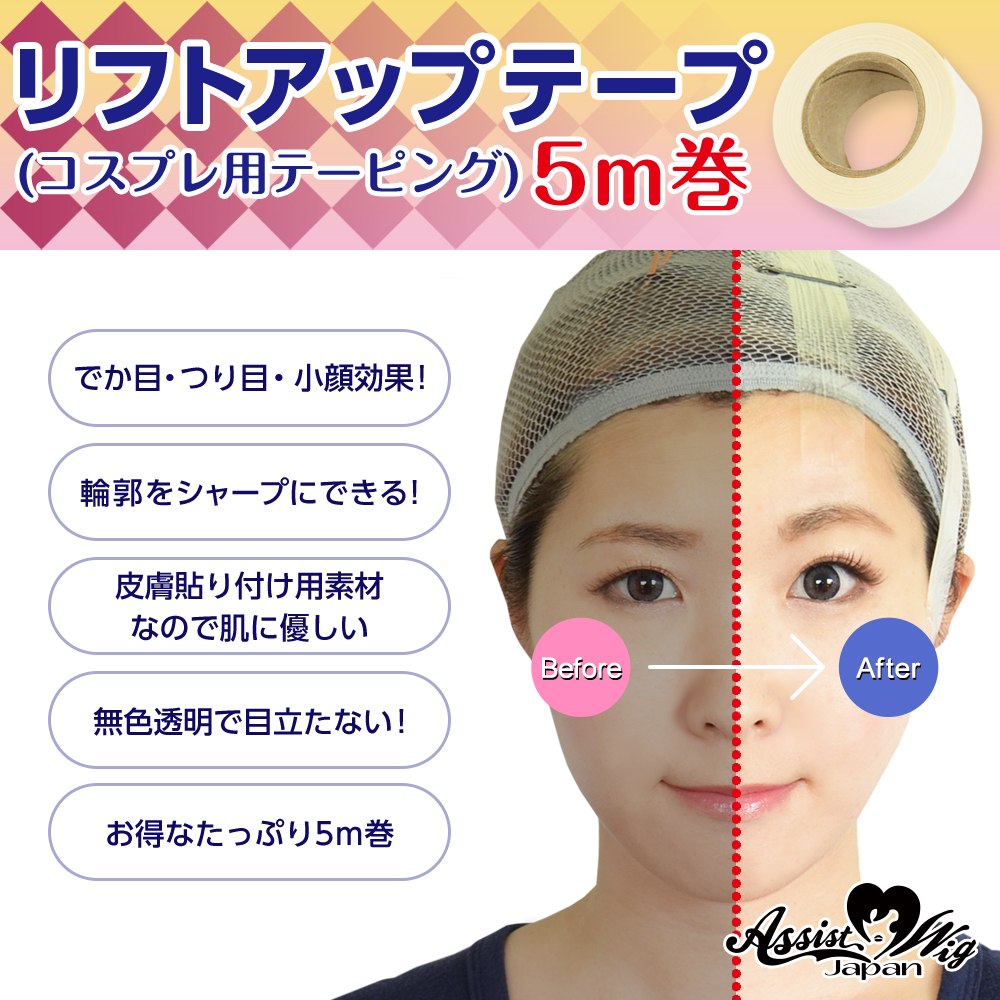 ★ Assist original ★ Lift up tape (Taping for cosplay) 5 m volume tape only