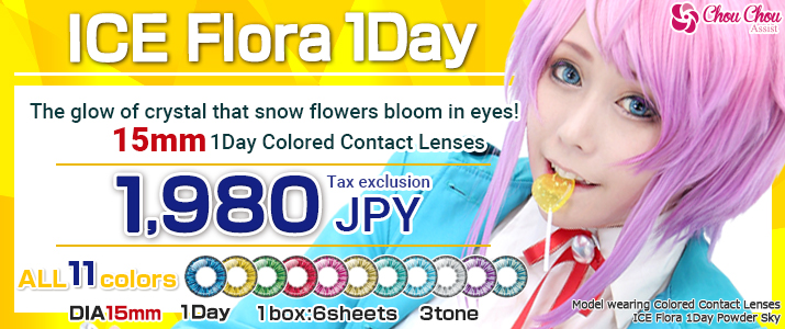アシストシュシュカラコン ICE Flora・ワンデー