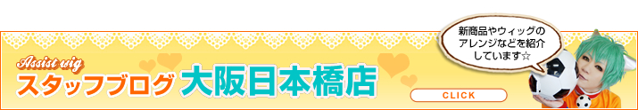 大阪日本橋店スタッフブログはこちら