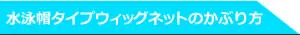 水泳帽タイプウィッグネットのかぶり方